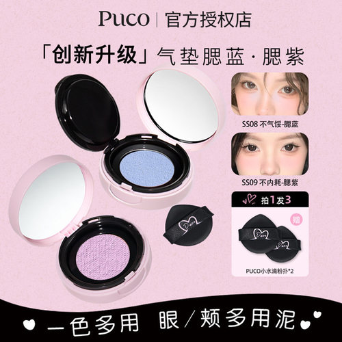 PUCO噗叩清醒主义气垫腮红土豆泥