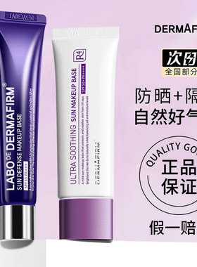 现货 DERMAFIRM德妃紫苏隔离霜防晒保湿三合一提亮肤色遮瑕妆前乳