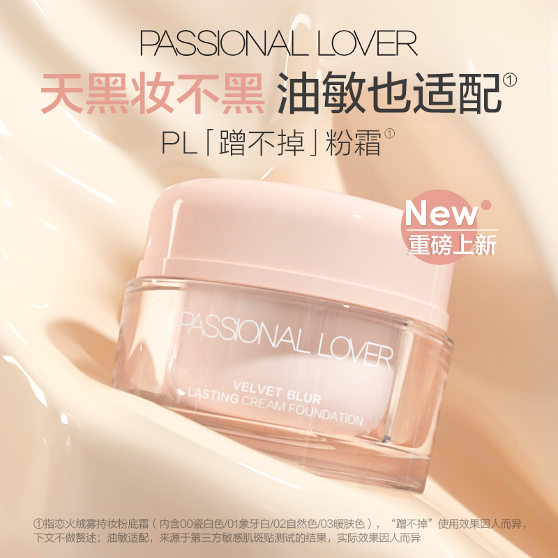 PL/恋火蹭不掉粉底霜磨皮哑光强遮瑕油敏可用