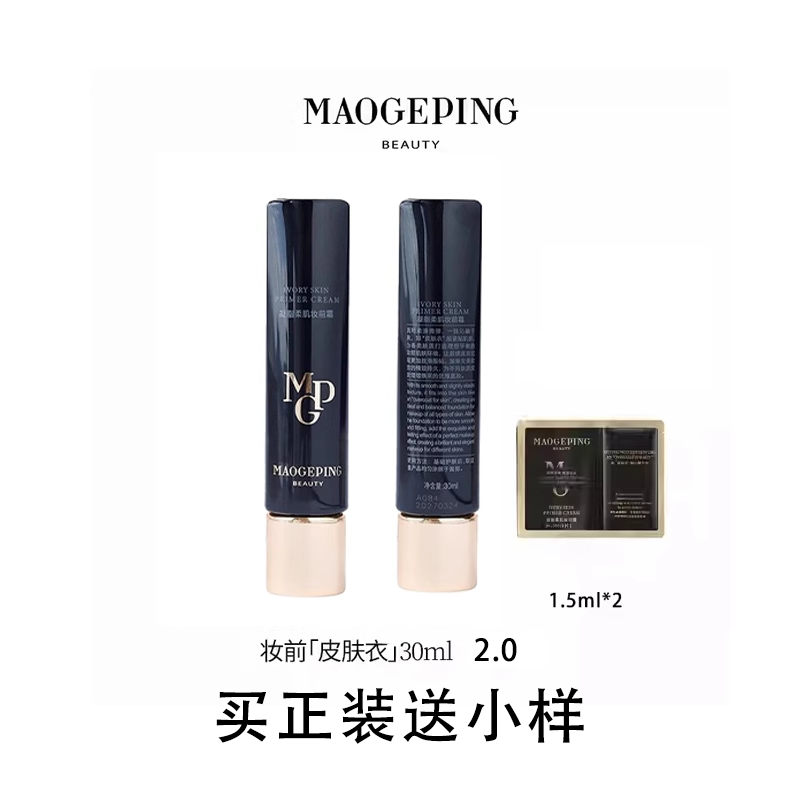 【正品保障】毛戈平皮肤衣凝脂柔肌妆前霜素颜霜清透提亮保湿