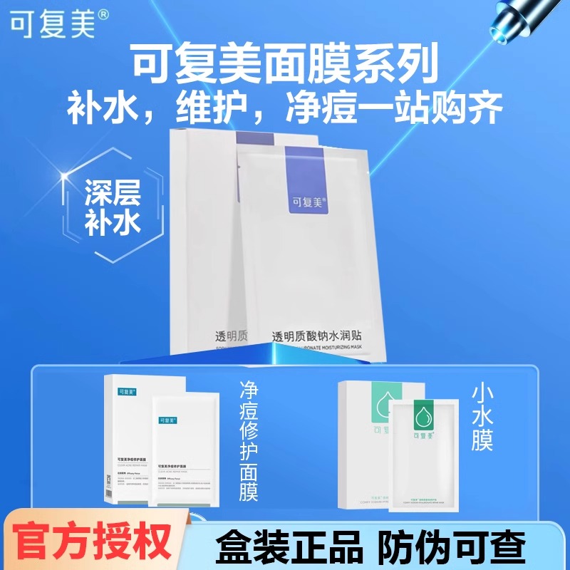 可复美透明质酸钠水润贴修护贴大小水膜补水保湿面膜净痘祛痘绿膜