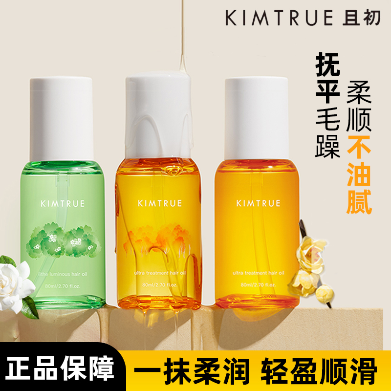 且初柔顺护发精油丹桂防静电改善毛躁干枯栀子烫染发养护KIMTRUE
