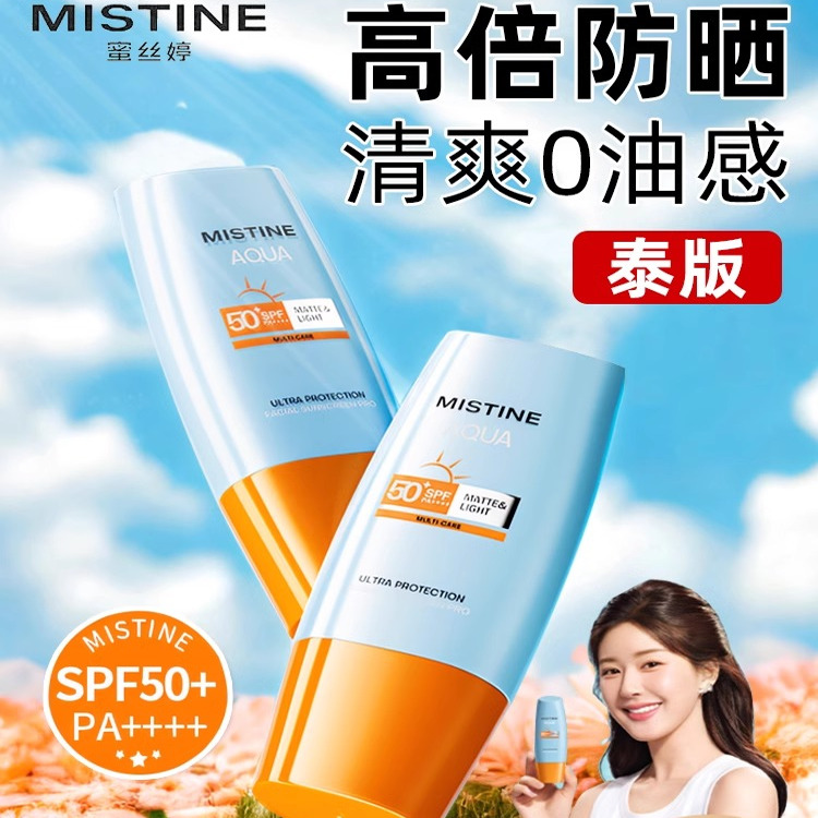 mistine蜜丝婷小黄帽防晒霜乳防紫外线隔离春夏女正品物理军训