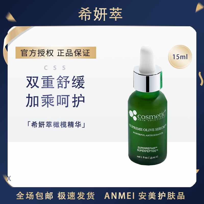 希妍萃CSS油橄榄积雪草舒颜精华液15ml去红淡化痘印敏感肌