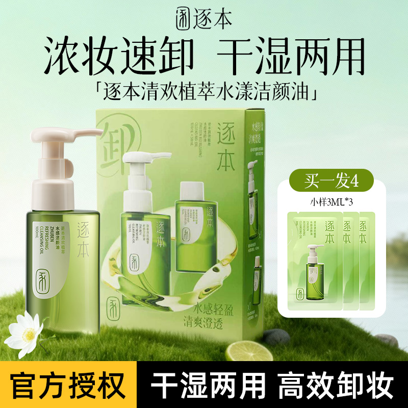 逐本卸妆油温和乳化快清洁