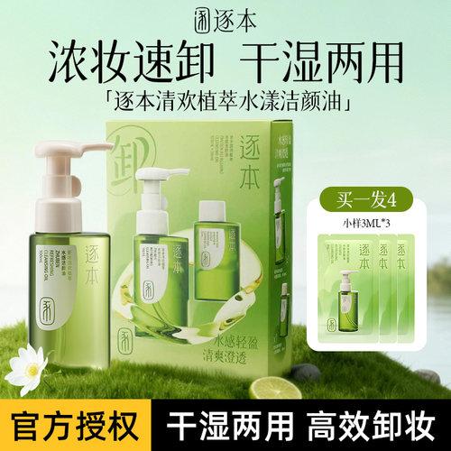 逐本卸妆油温和乳化快清洁