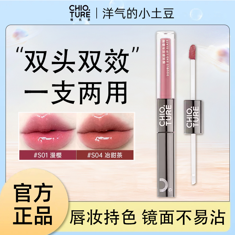 稚优泉双头唇釉镜面水光唇油唇蜜女不沾杯口红不易掉色平价学生