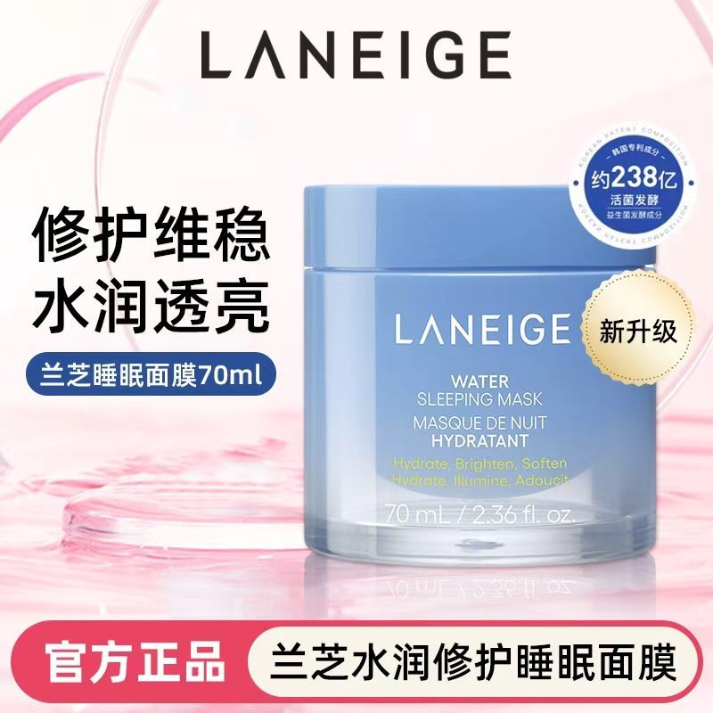 兰芝水润睡眠面膜70ml