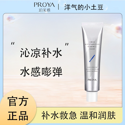 珀莱雅解渴面膜急救补水保湿涂抹女铂莱雅柏莱雅