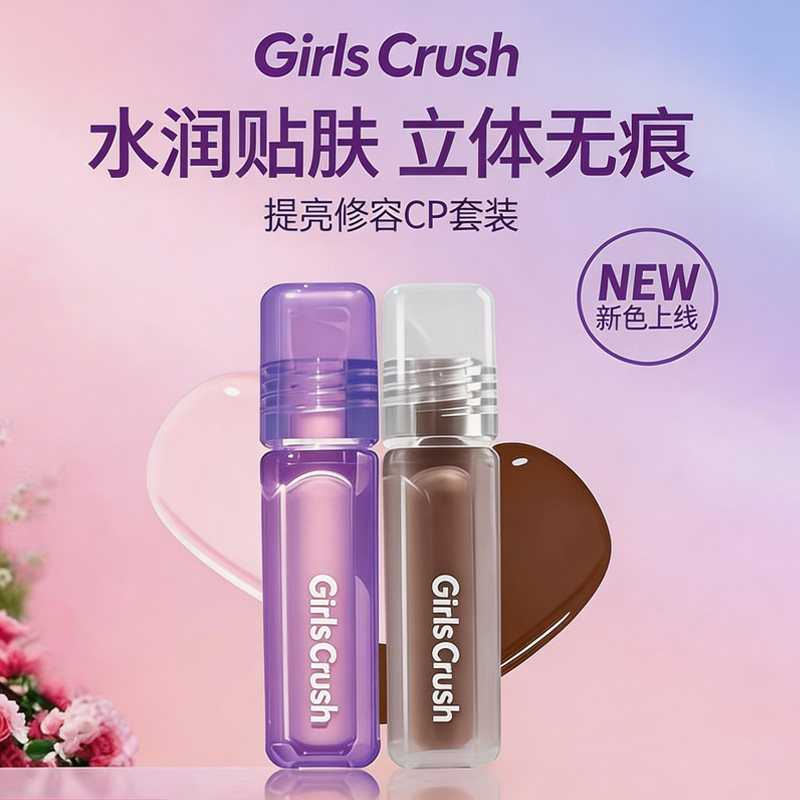 girlcursh面部提亮液gc提亮液高光遮瑕液面部黑眼圈GirlsCrush - 实物图