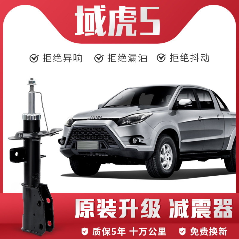 【底盘专家】江铃域虎5减震器总成原装升级前后避震原厂减震器
