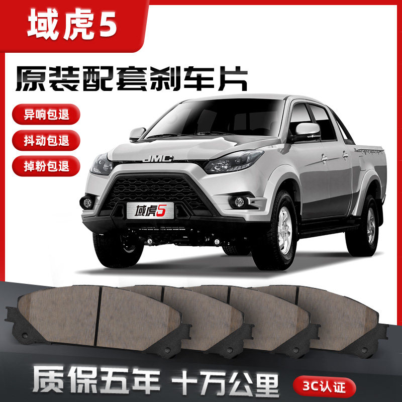 【原车配套】江铃域虎5刹车片汽车原装升级陶瓷正品原厂前后轮,汽车零部件/养护/美容/维保,刹车片,淘宝优惠券,粉丝福利购,淘宝优惠卷