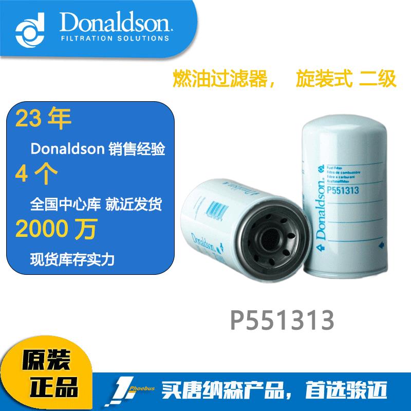 唐纳森滤芯Donaldson P551313 燃油过滤器