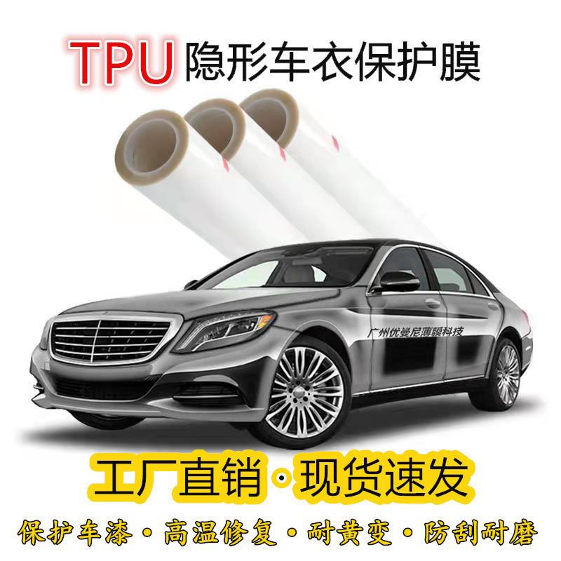 隐形车衣厂家直销TPU/PPF漆面保护膜自动修复防刮免烤透明膜零裁