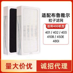 450E 适配布鲁雅尔401 410B 403 粒子型HEPA除雾霾过滤网滤芯 402