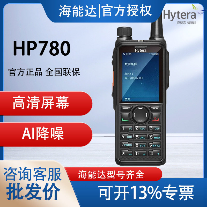 Hytera海能达HP780数字对讲机 HP785PDT大功率手台HP788