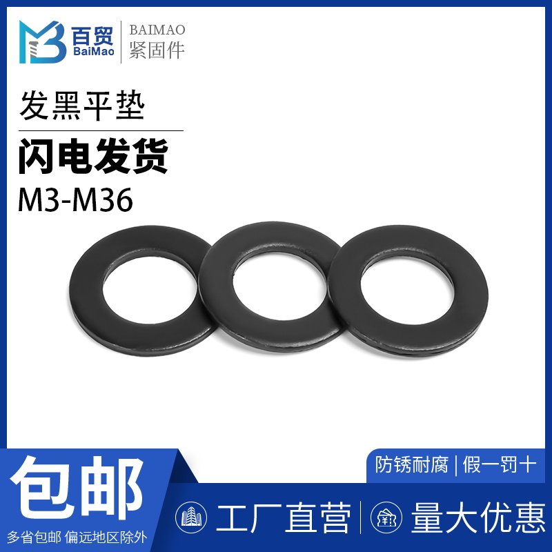 百贸发黑平垫圈GB97.1平垫