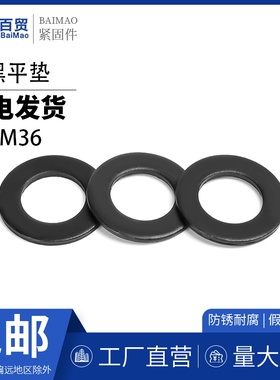 垫圈平垫GB97.1平介子发黑垫片M3M4M5M6M8M10M12M14M18M20-M36