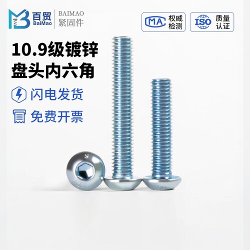 10.9级盘头内六角半圆头内六角