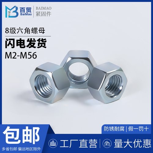 百贸10级镀锌螺母8级螺母