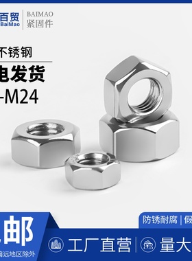 304不锈钢六角螺母DIN934M1.6M2M3M4M5M6M8M10M12M14M16M18-M30