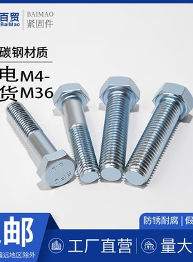 8.8级镀锌外六角螺丝GB5783六角螺栓M4M5M6M7M10M12M14高强度螺丝