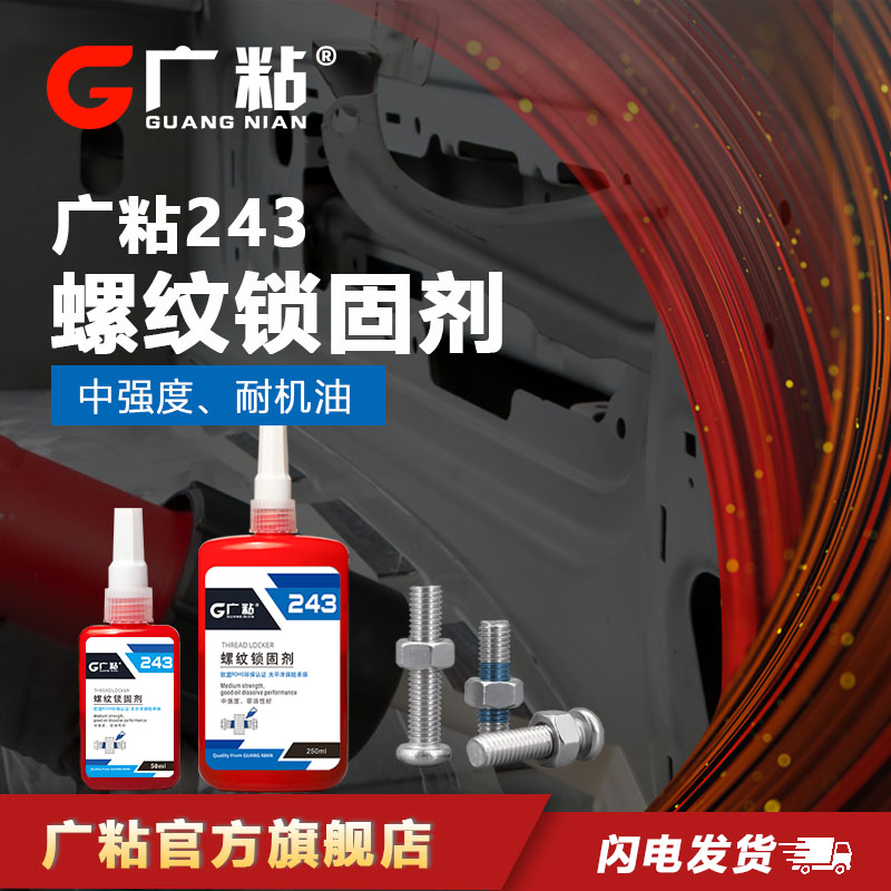 广粘螺丝胶242/271/243/290螺纹高中低强度膨胀紧固胶耐高厌氧胶