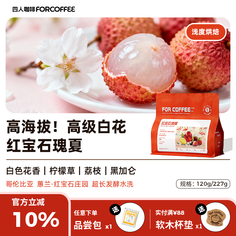 四人红宝石瑰夏手冲咖啡豆227g