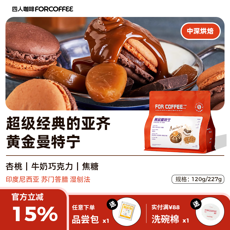 四人黄金曼特宁手冲咖啡豆227g