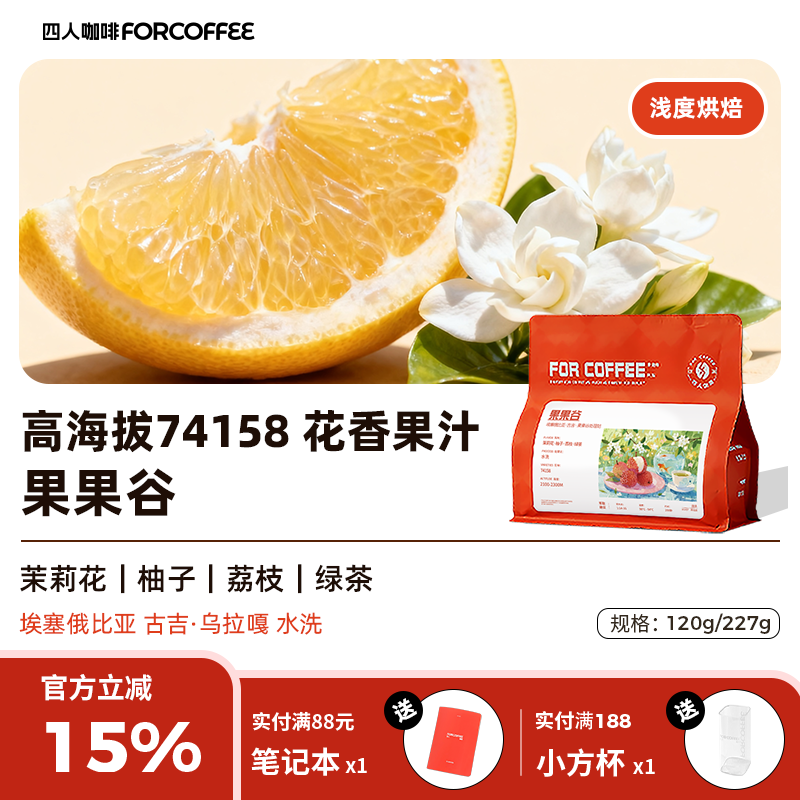 四人2026产季果果谷埃塞俄比亚水洗精品浅烘手冲咖啡豆120G/227G