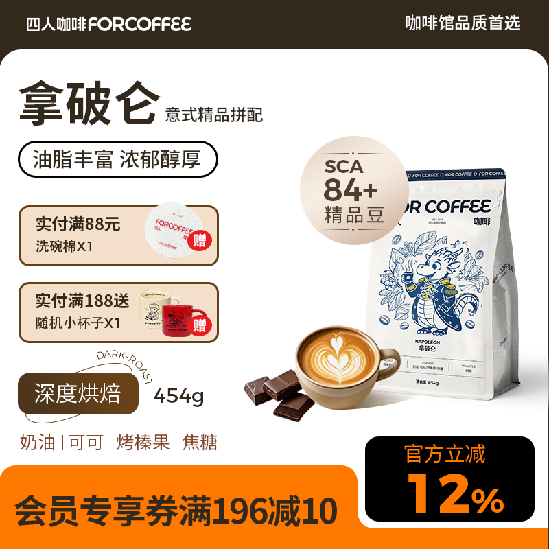 四人拿破仑深烘意式咖啡豆454g