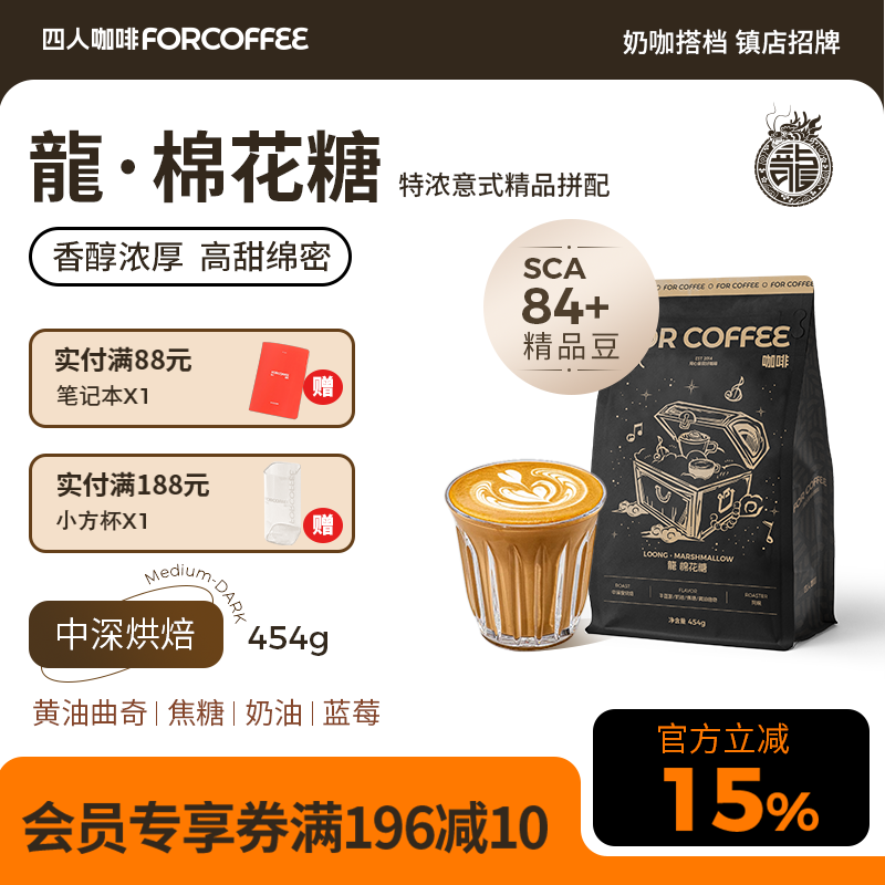 四人高甜咖啡龍棉花糖精品拼配意式美式拿铁浓缩油脂咖啡豆囤货装