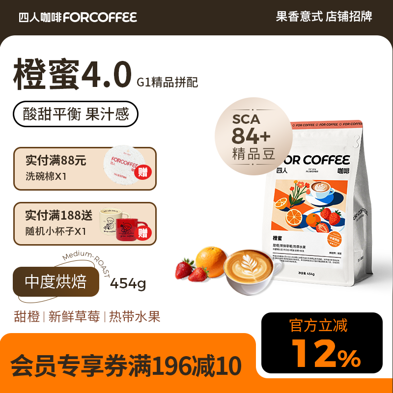 四人橙蜜4.0精品意式咖啡豆454g