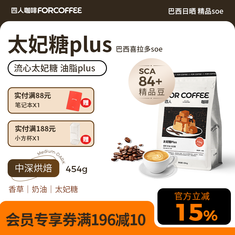 四人太妃糖plus巴西高甜精品意式浓缩香醇美式拿铁中深烘咖啡豆