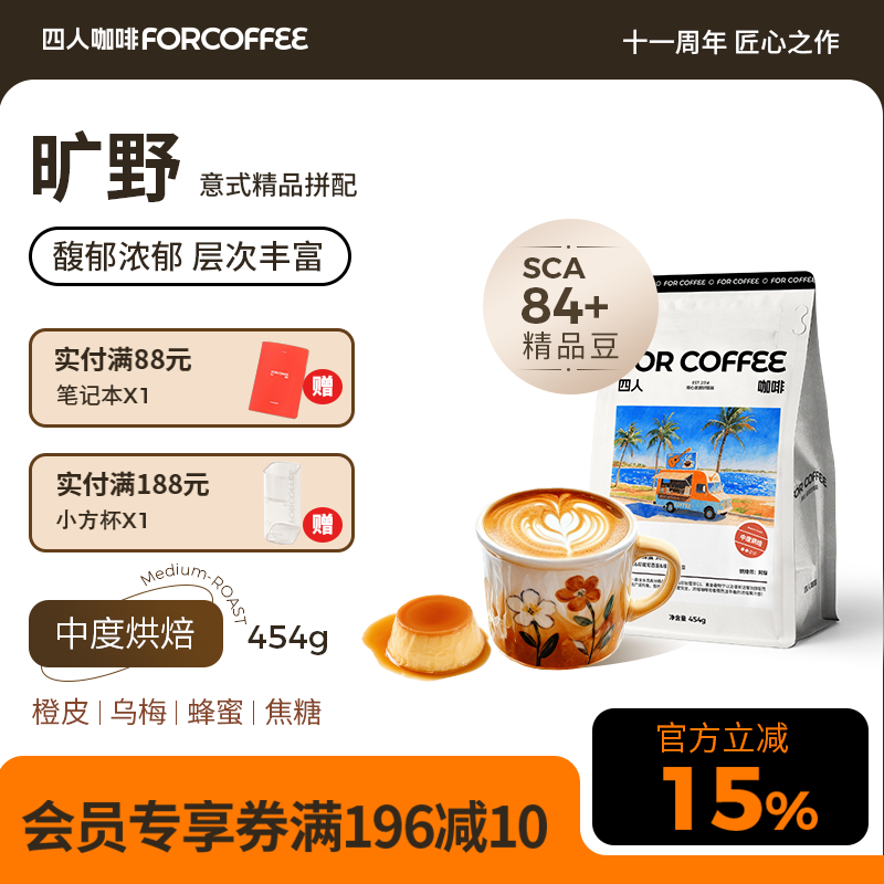 四人旷野高甜浓郁精品意式埃塞拼配浓缩美式拿铁中烘精品咖啡豆