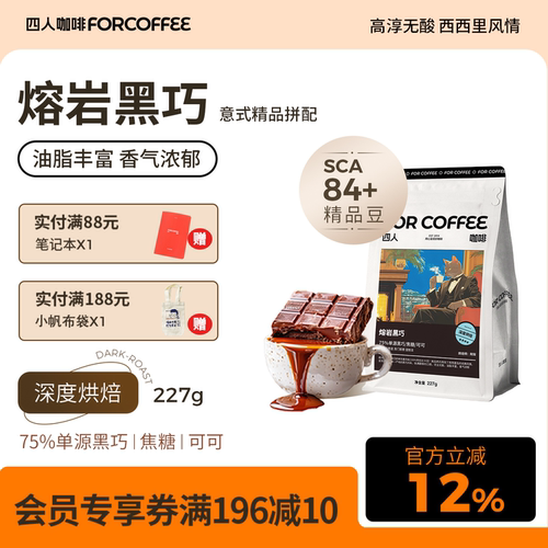 四人熔岩黑巧意式咖啡豆227g