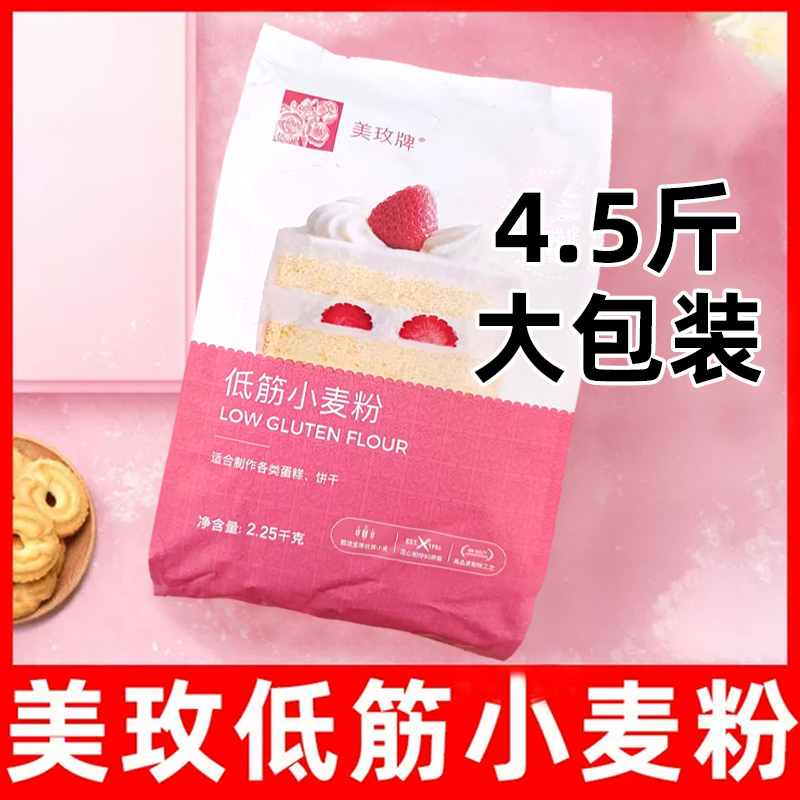 美玫低筋粉2.25KG家用低筋小麦面粉曲奇饼干蛋糕专用烘焙原料金像