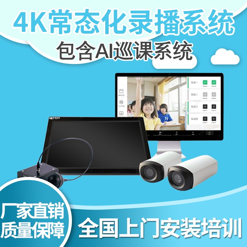 常态化录播一体机 互动课堂推门听课系统 教学直播录播设备