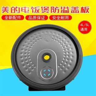 电饭煲配件MB-FB50X5-308A/MB-FB40X5-308A防溢盖板内盖板