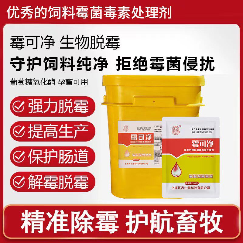 霉可净正品兽用水溶性猪牛羊鸡鸭鹅孕畜可用饲料防霉脱霉剂