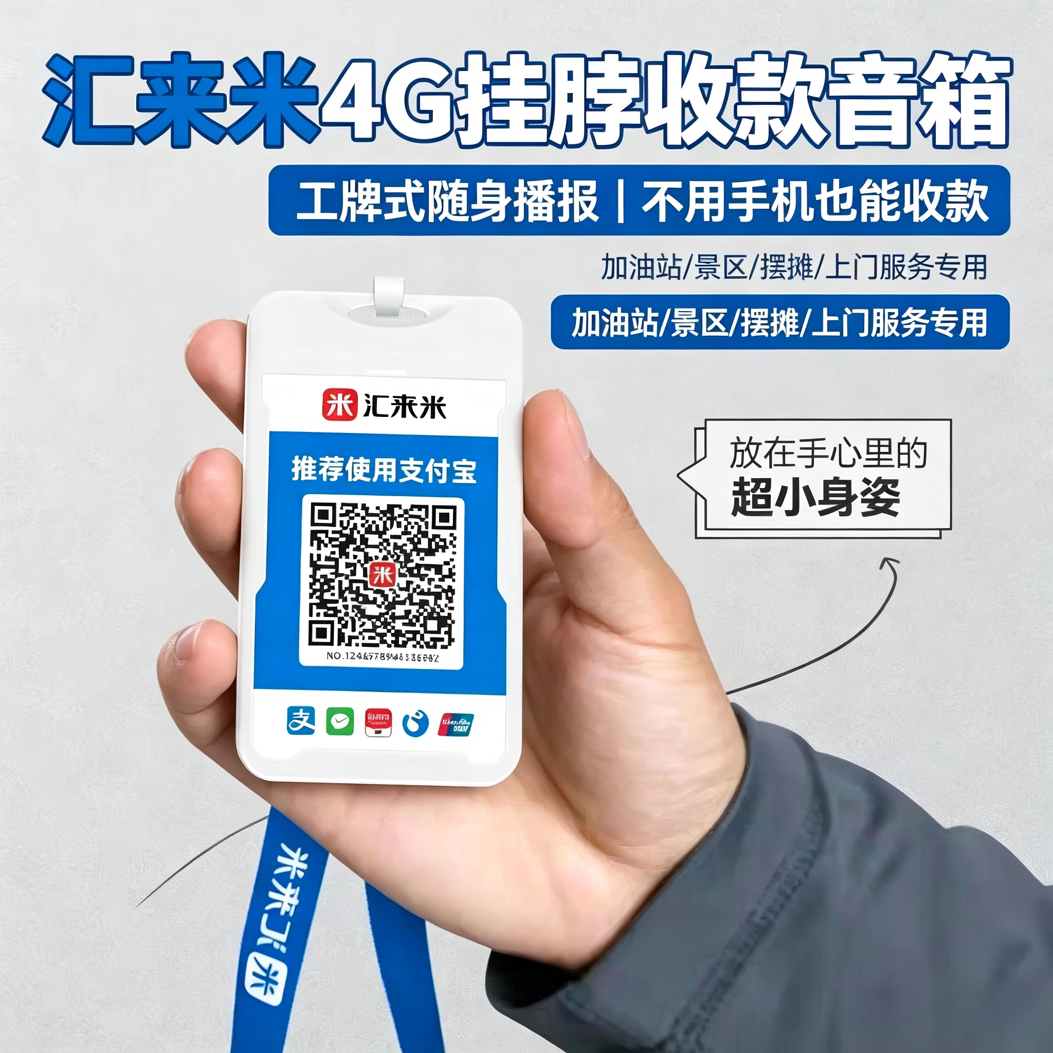 汇来米4G挂脖便携收款播报器