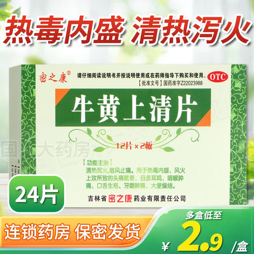 [密之康]牛黄上清片24片/盒