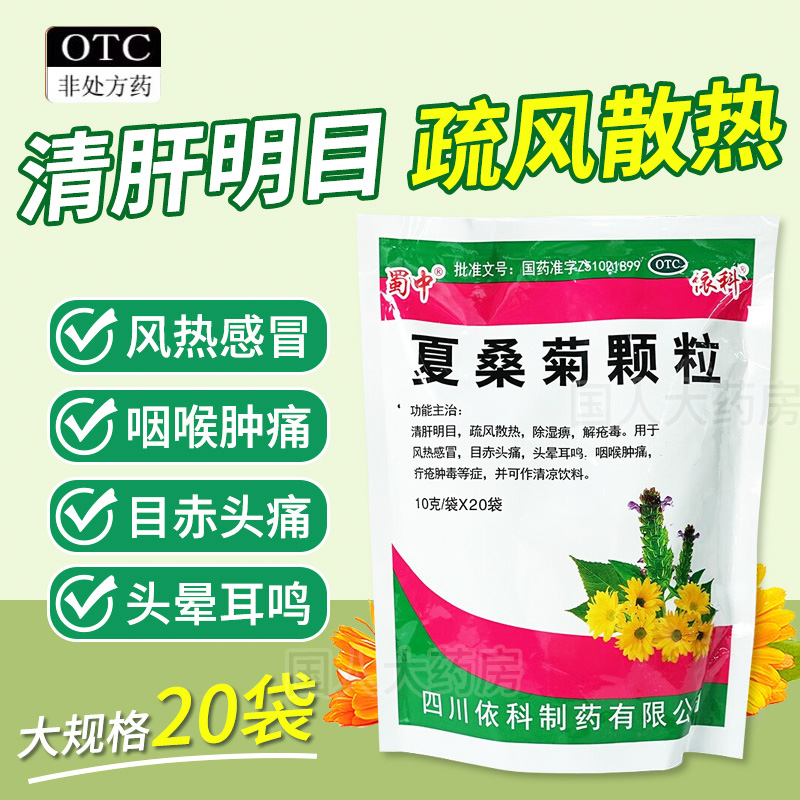 【蜀中】夏桑菊颗粒10g*20袋/包