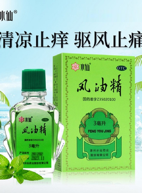 水仙 风油精3ml老牌子小瓶便携清凉止痒止痛蚊虫叮咬头晕头痛晕车