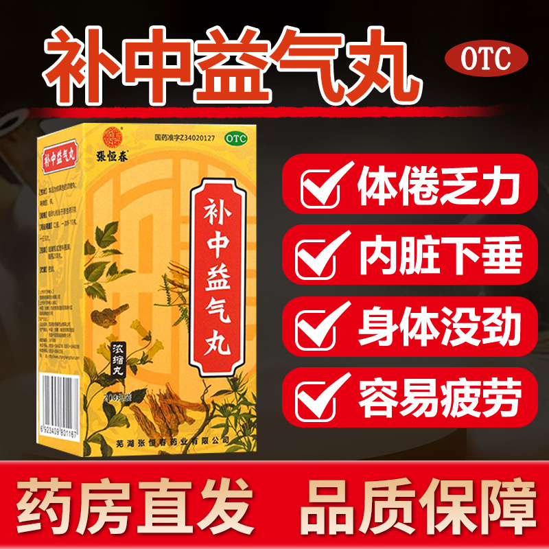 【张恒春】补中益气丸(浓缩丸)0.375g*200丸/盒图片