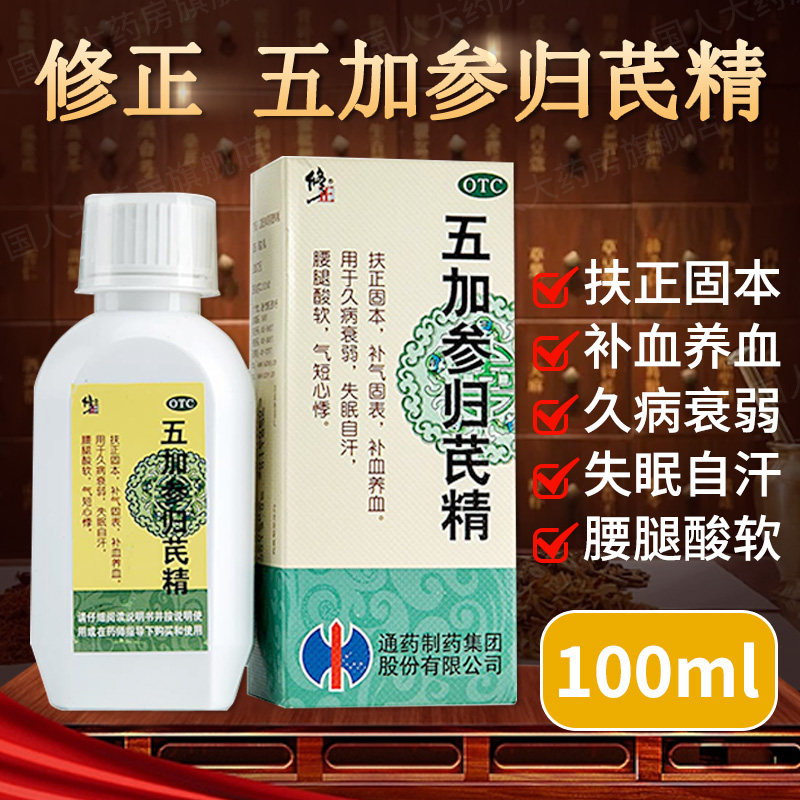修正五加参归芪精口服液100ml补血养血失眠自汗腰腿酸软久病衰弱