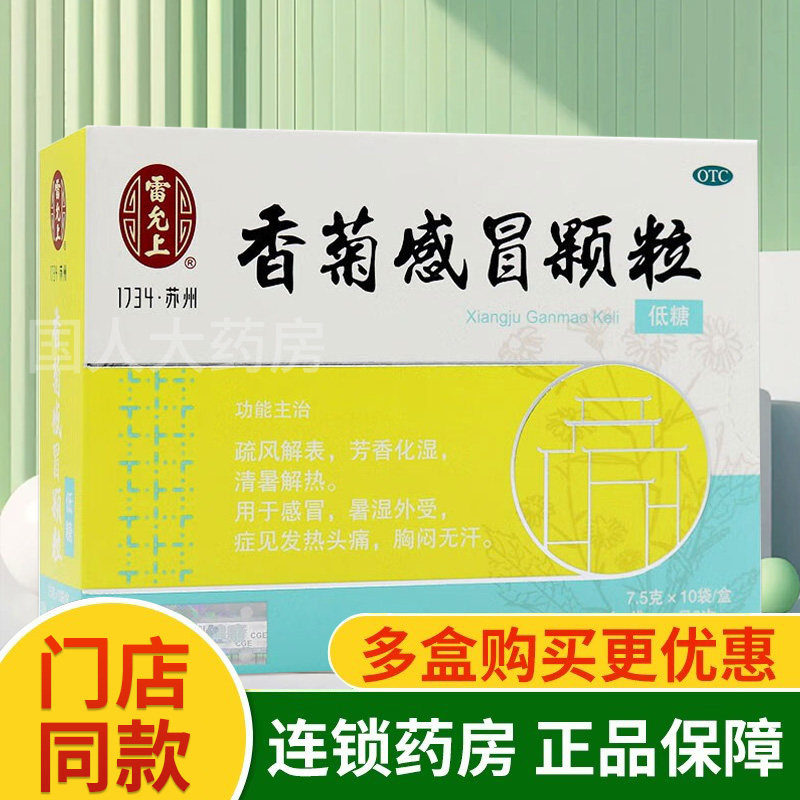雷允上香菊感冒颗粒低糖7.5g*10袋解表清暑解热感冒头痛发热wj