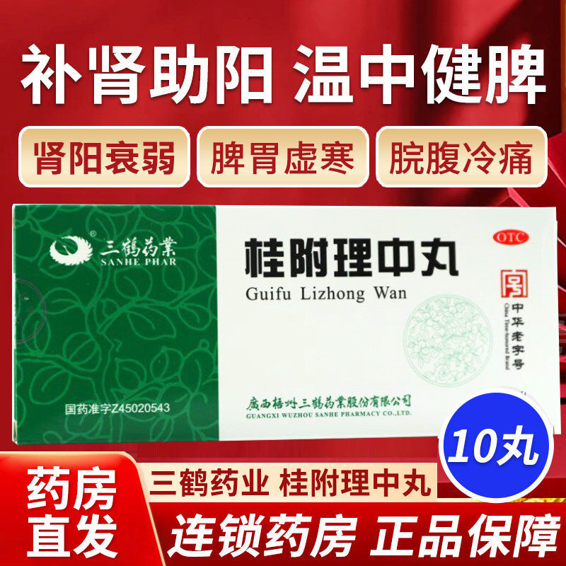 三鹤药业桂附理中丸9g*10丸补肾助阳温中健脾肾阳衰弱脾胃虚寒