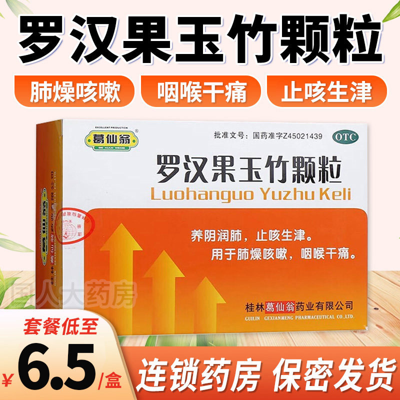 【葛仙翁】罗汉果玉竹颗粒12g*10袋/盒