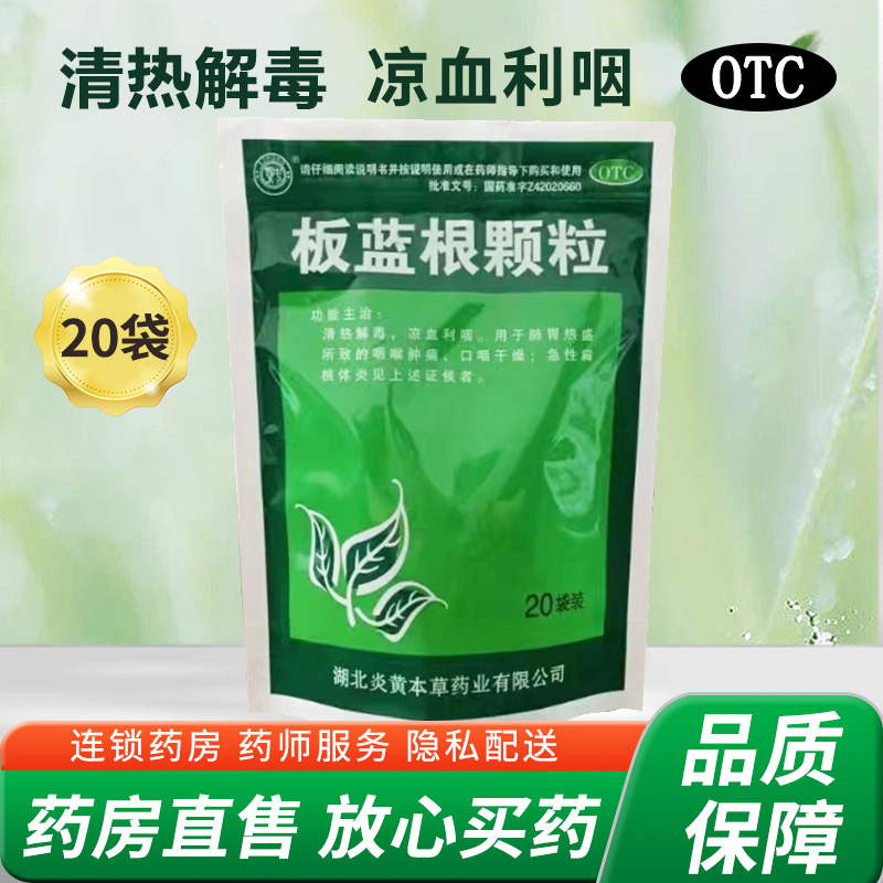 鄂中板蓝根颗粒10g*20袋清热解...